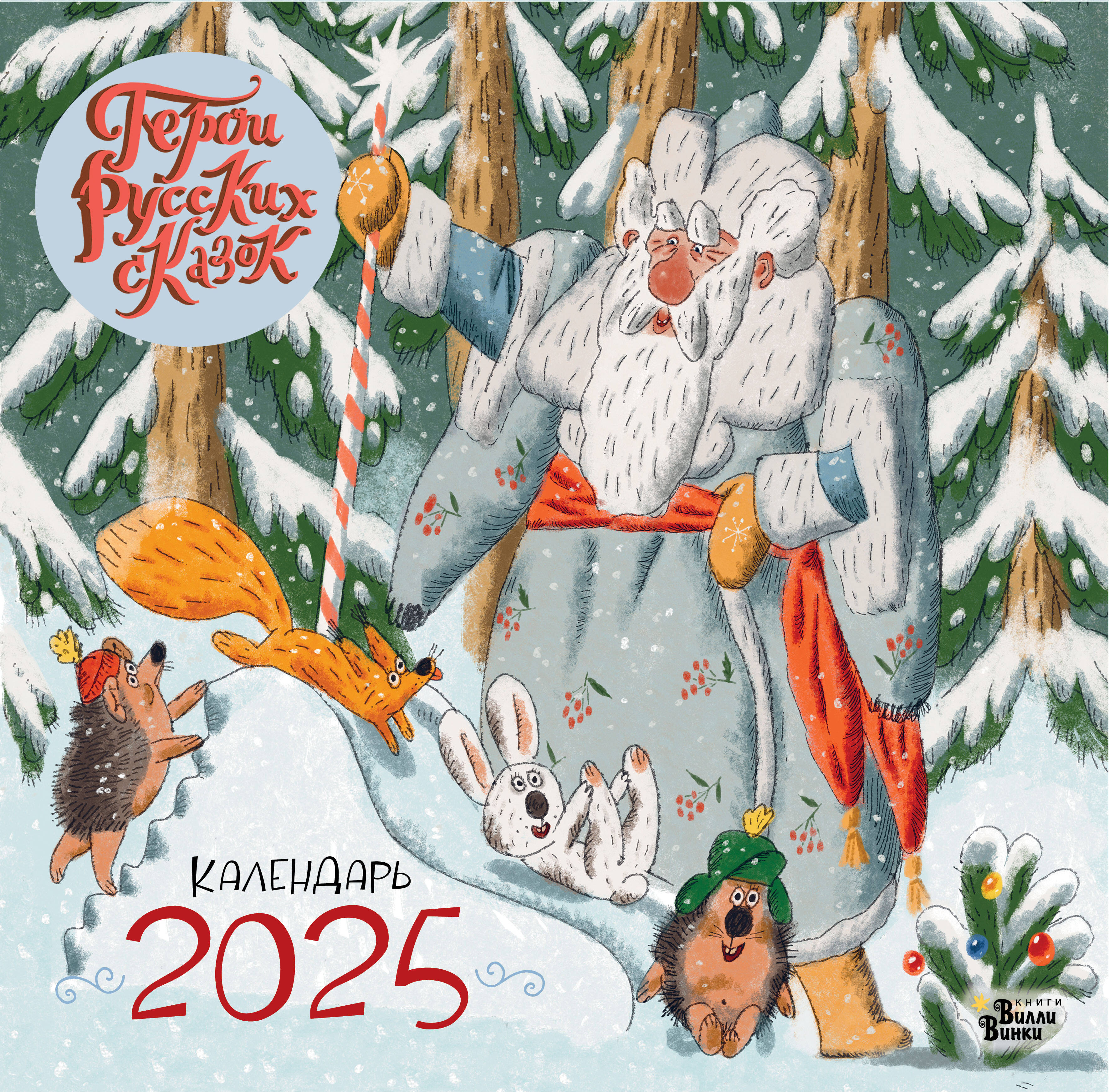 

Календарь 2025 1-блочный 290х290мм Скрепка 12л Веселые герои русских сказок Вилли Винки 883164