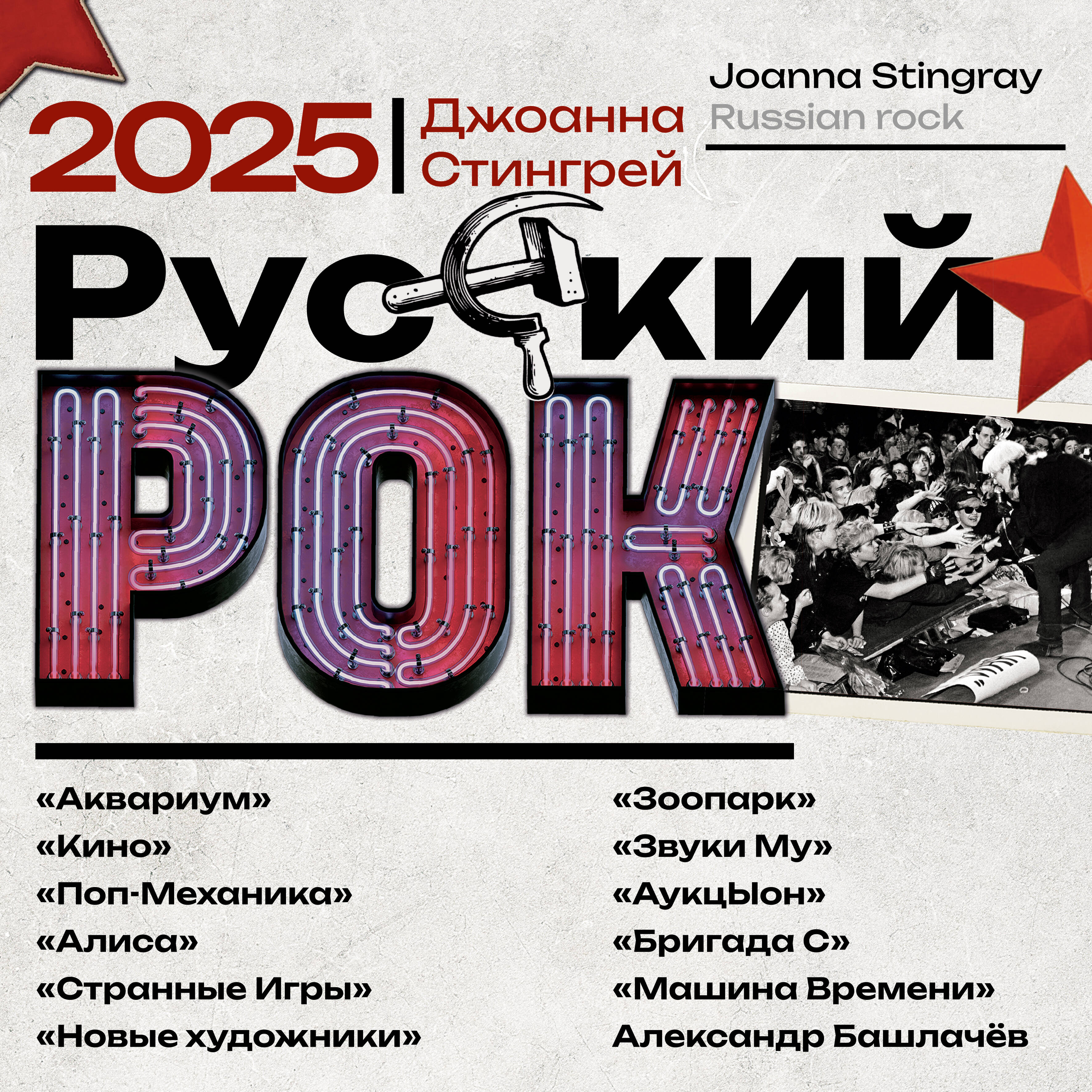 

Календарь 2025 1-блочный 300х300мм Скрепка 12л Русский рок ОГИЗ 883542