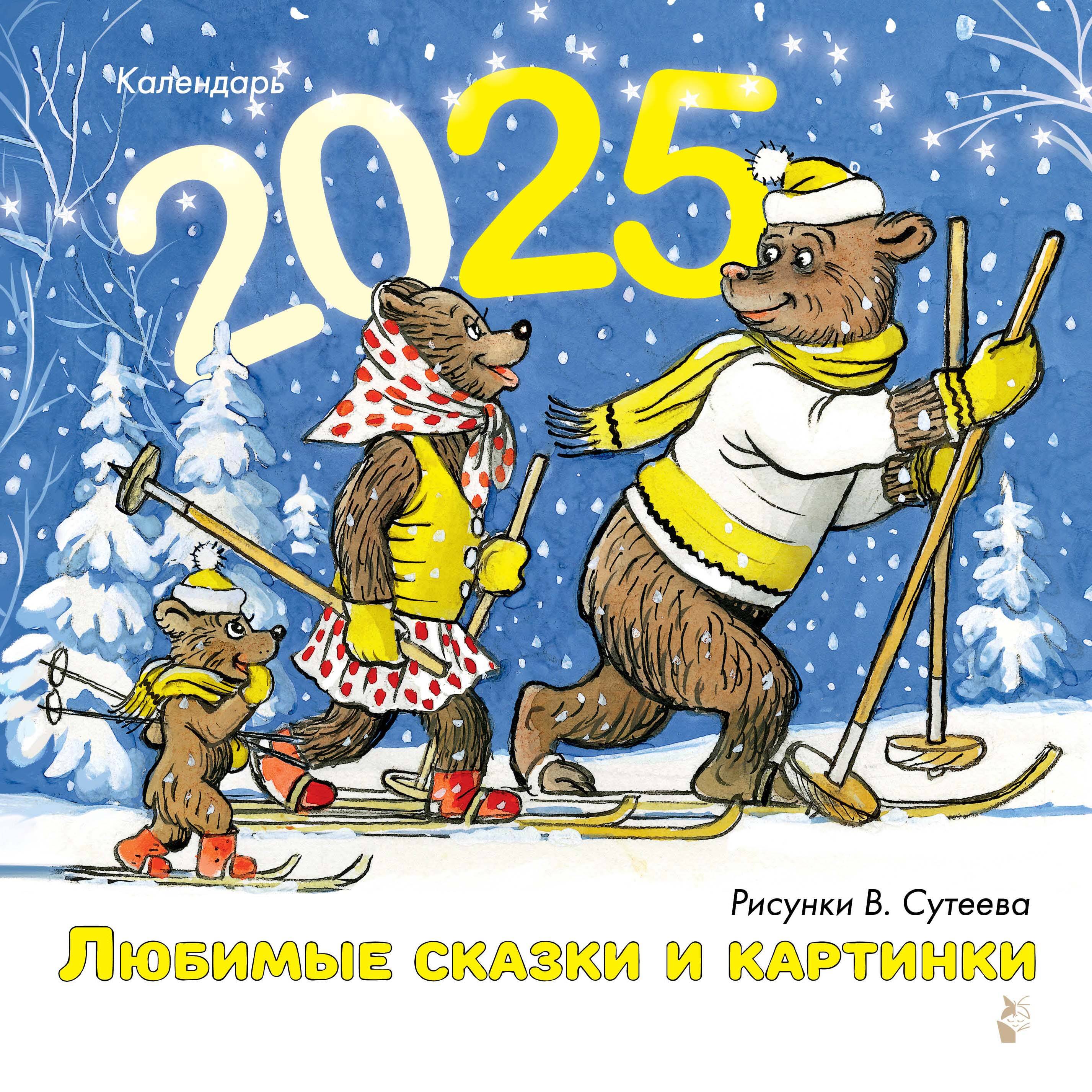 

Календарь 2025 1-блочный 300х330мм Скрепка 12л Любимые сказки и картинки /Рис. Сутеева/ МАЛЫШ 881078