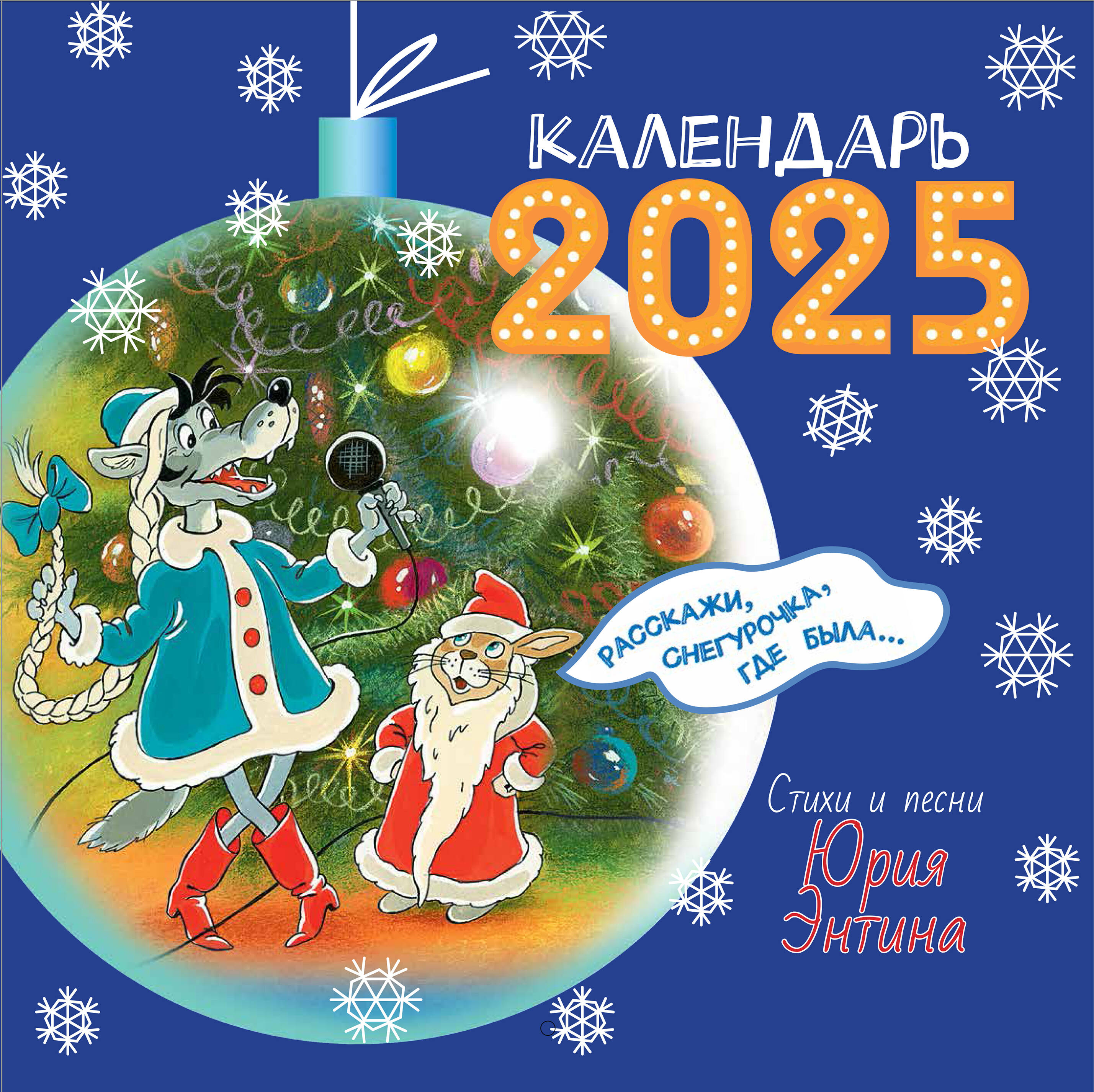 

Календарь 2025 1-блочный Скрепка 12л Расскажи, Снегурочка, где была Стихи и песни МАЛЫШ 881077