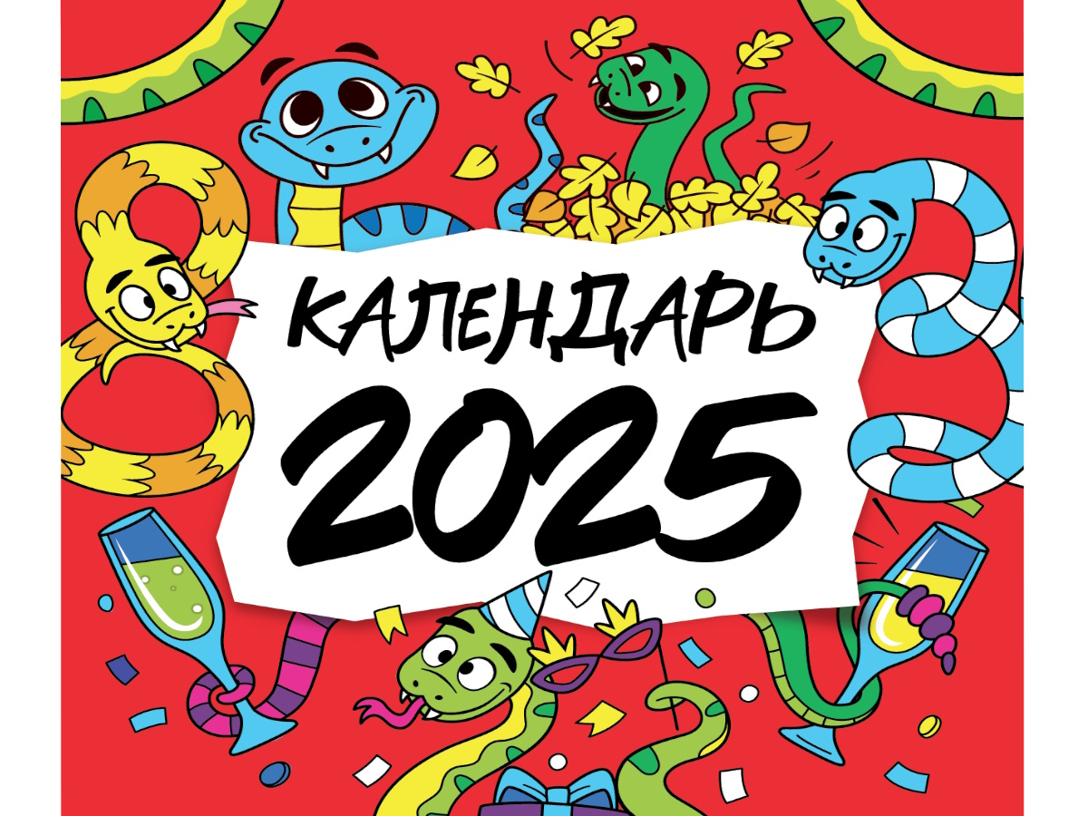 

Календарь 2025 1-блочный 285х285мм Скрепка 12л Символ года Змея ПРОФ-ПРЕСС К-0521