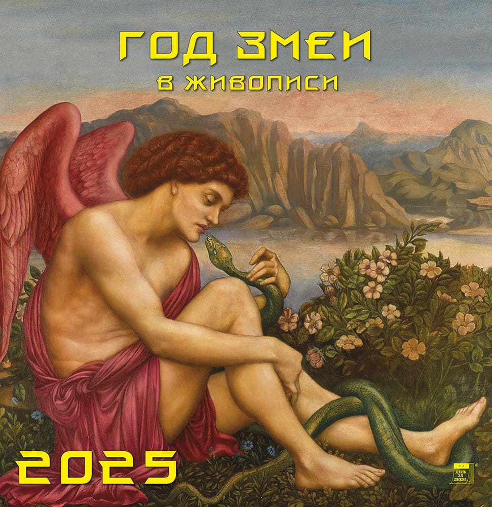 

Календарь 2025 1-блочный 340х350мм Гребень+ригель 6л Год змеи в живописи День за Днем 17501