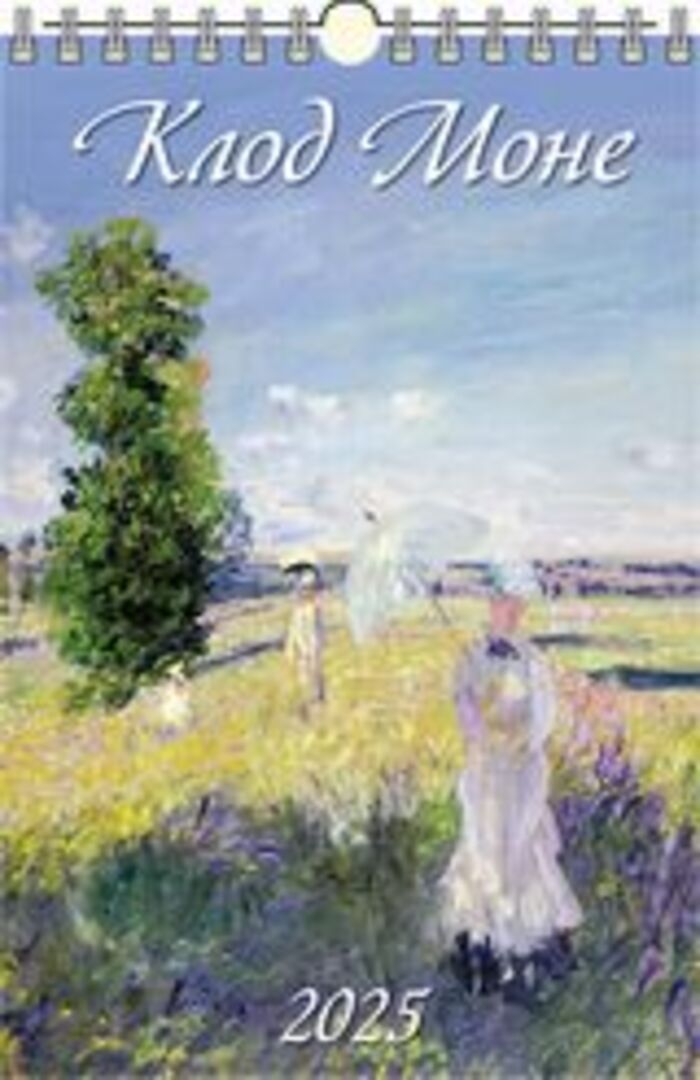 

Календарь 2025 1-блочный 320х480мм Гребень+ригель 6л Клод Моне УФ-лак АТБЕРГ 0525013