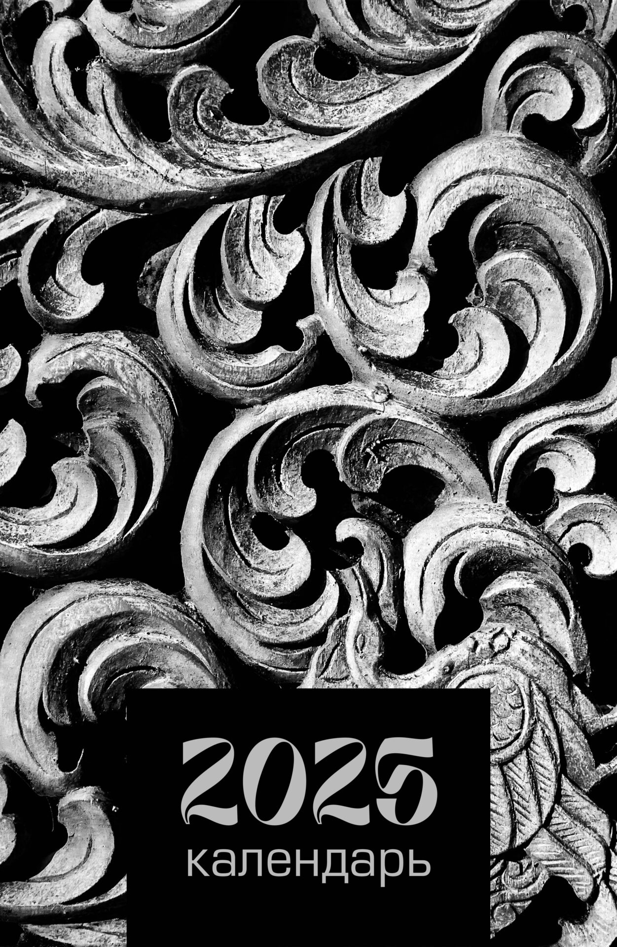 

Календарь 2025 1-блочный 280х435мм Гребень+ригель 6л Резьба Listoff КПВС2503
