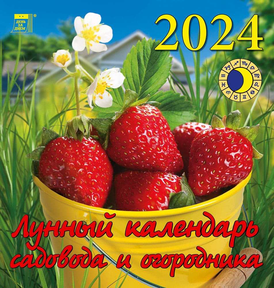 Календарь огородника на 2024. Лунный календарь садовода 2024. Красивая рассада. Лунный календарь садовода и огородника на 2024. С днем огородника дачника.