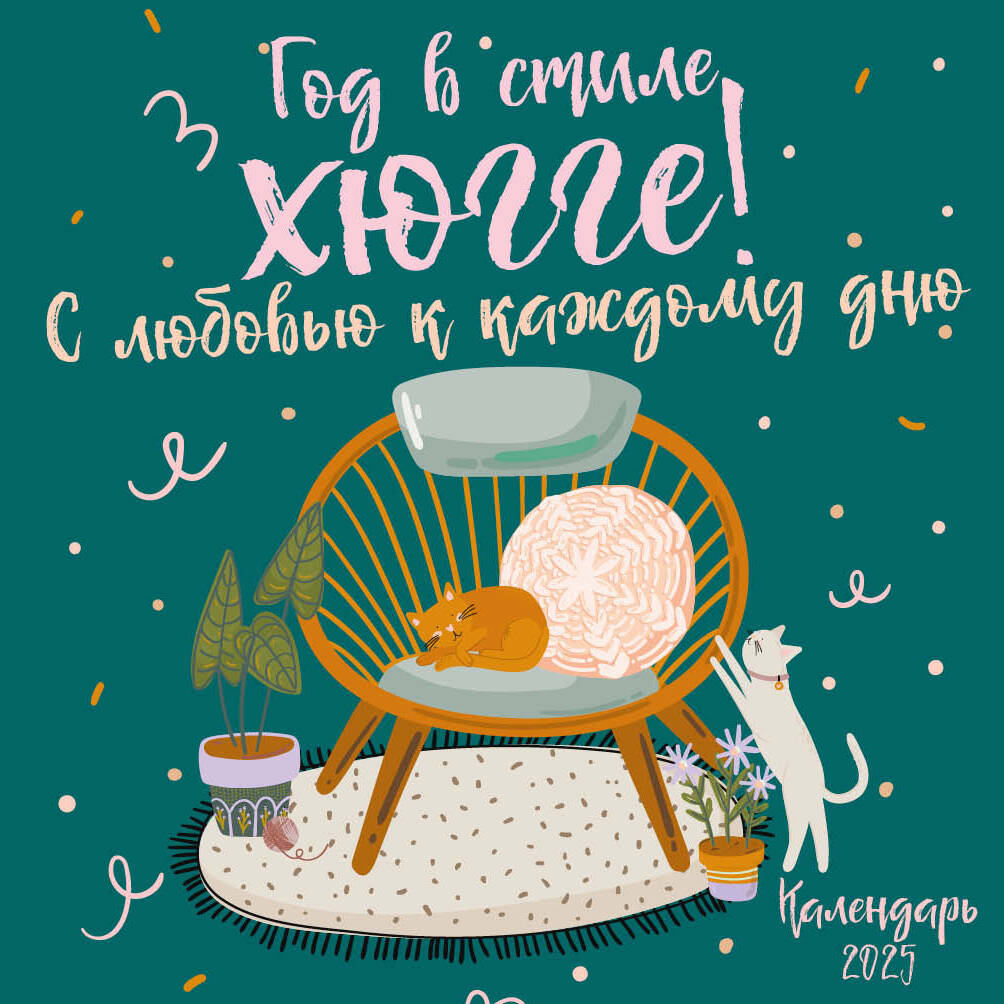

Календарь 2025 1-блочный 170х170мм Скрепка 14л Год в стиле хюгге! С любов. к кажд. дню Эксмо 1377485
