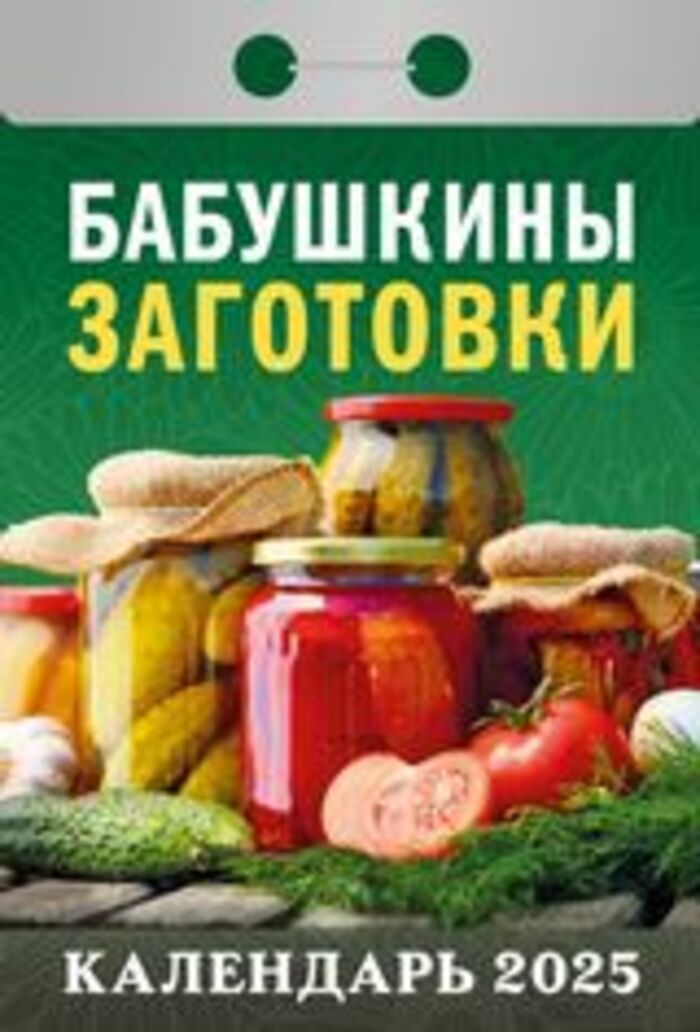 

Календарь 2025 отрывной 77х117мм Бабушкины заготовки АТБЕРГ ОКА0125