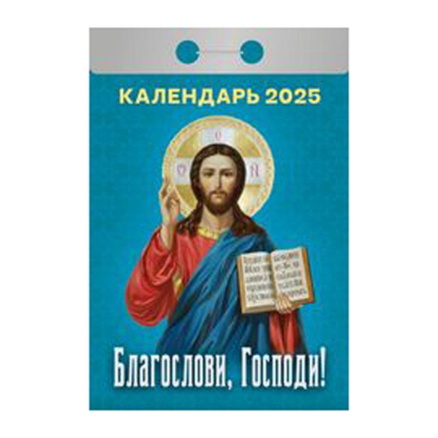 

Календарь 2025 отрывной 77х117мм Благослови, Господи! АТБЕРГ ОКА1125