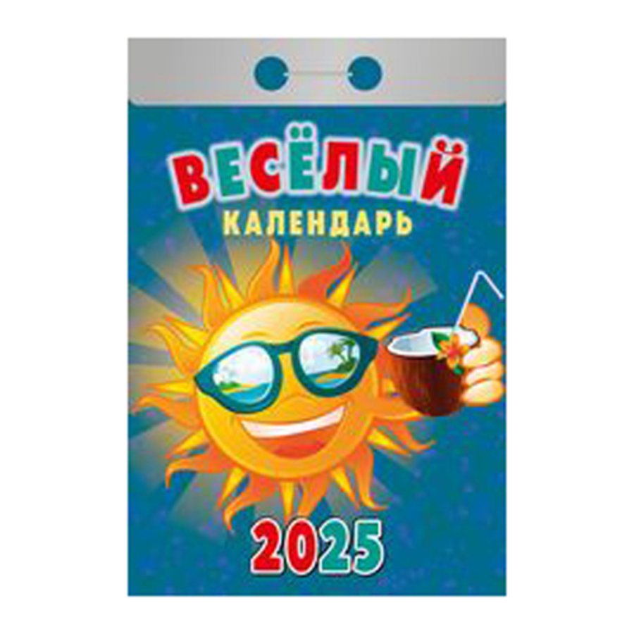 

Календарь 2025 отрывной 77х117мм Веселый АТБЕРГ ОКА0225