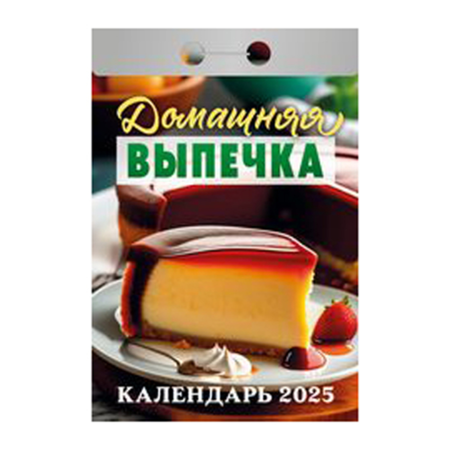 

Календарь 2025 отрывной 77х117мм Домашняя выпечка АТБЕРГ ОКГ0925