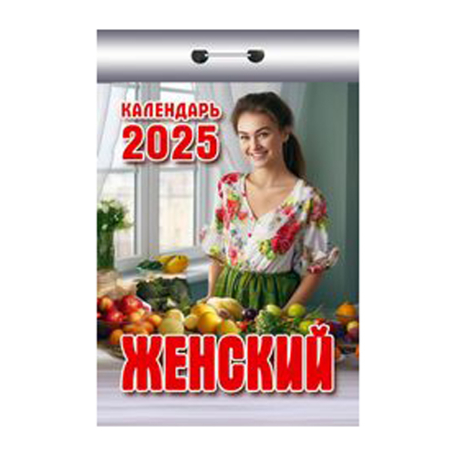 

Календарь 2025 отрывной 77х117мм Женский АТБЕРГ ОКК-525