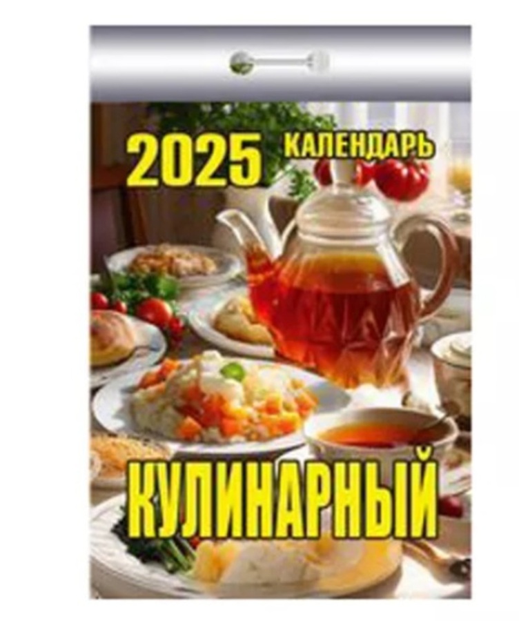 

Календарь 2025 отрывной 77х117мм Кулинарный АТБЕРГ ОКК-625
