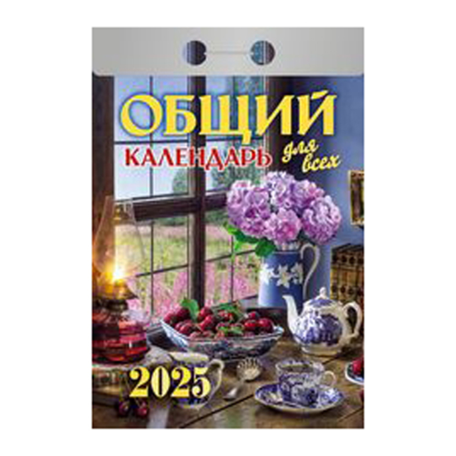 

Календарь 2025 отрывной 77х117мм Общий календарь для всех АТБЕРГ ОКГ0625