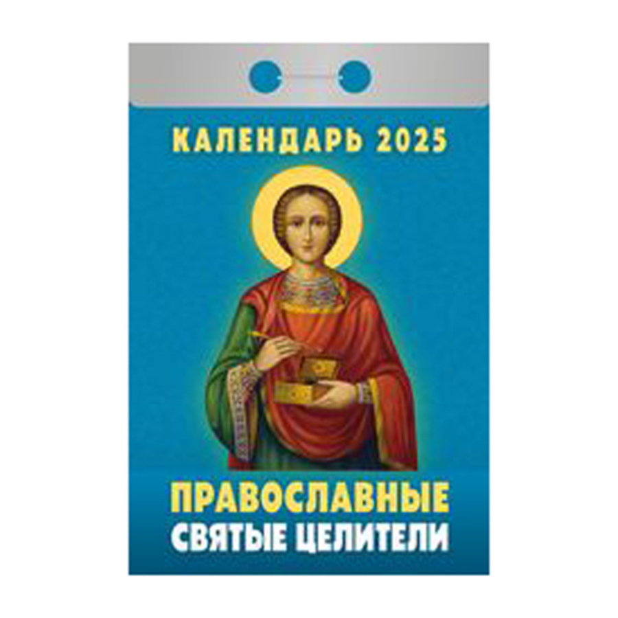 

Календарь 2025 отрывной 77х117мм Православные святые целители АТБЕРГ ОКА1525