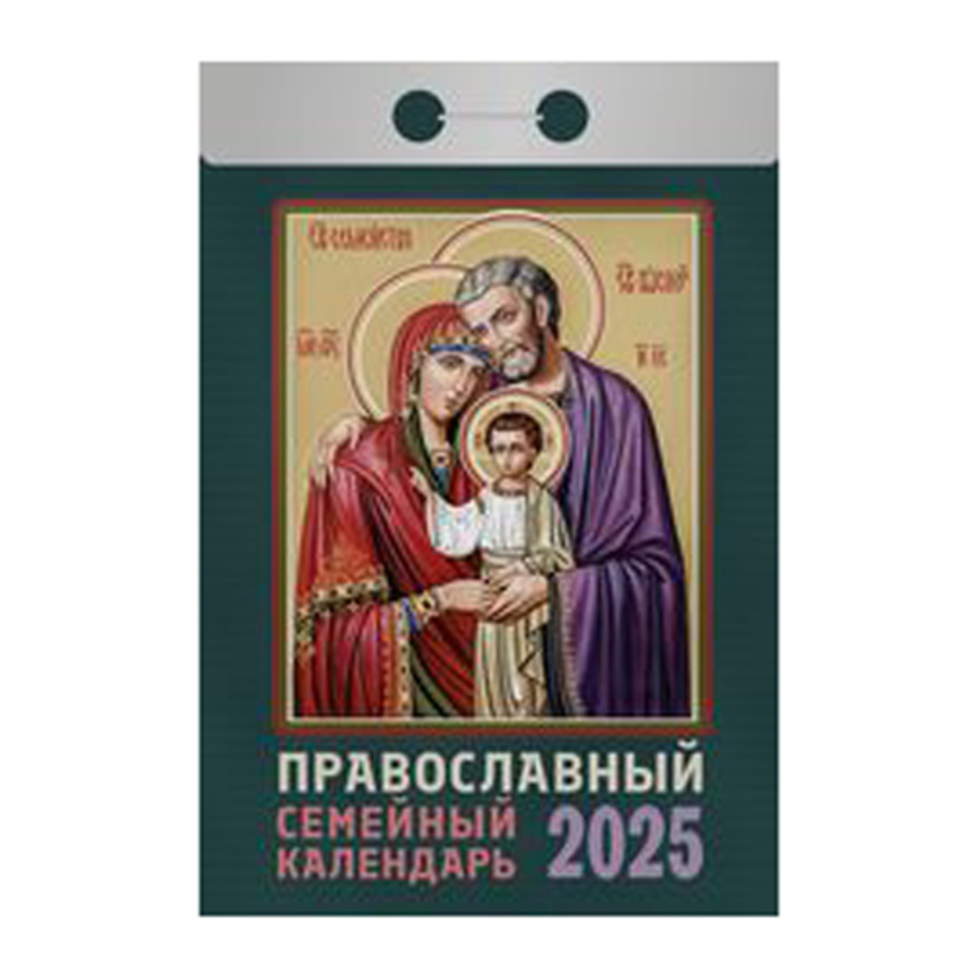 

Календарь 2025 отрывной 77х117мм Православный семейный календарь АТБЕРГ ОКА1725