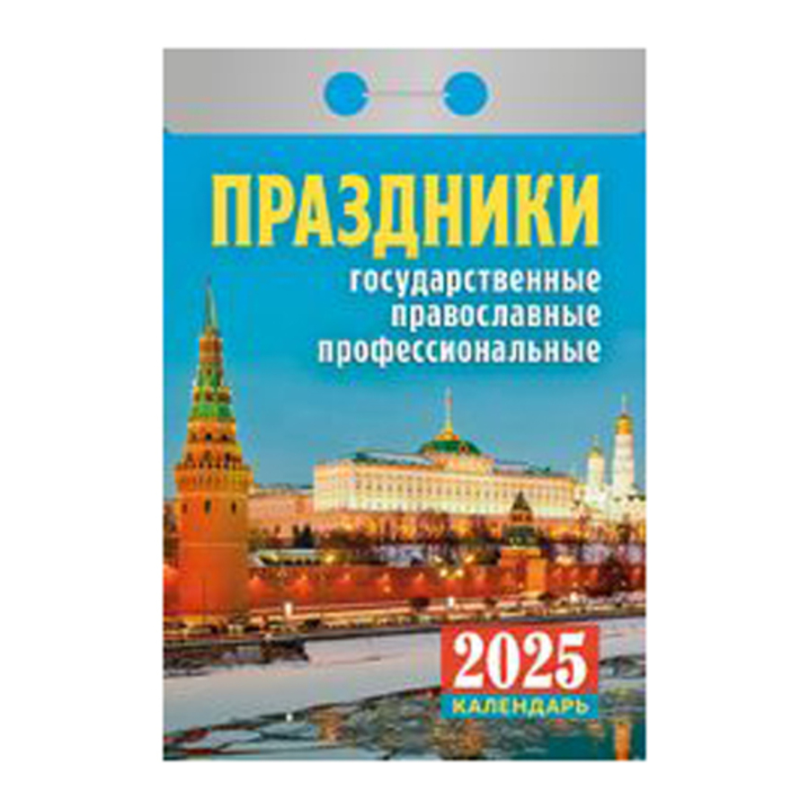 

Календарь 2025 отрывной 77х117мм Праздники АТБЕРГ ОКА1825