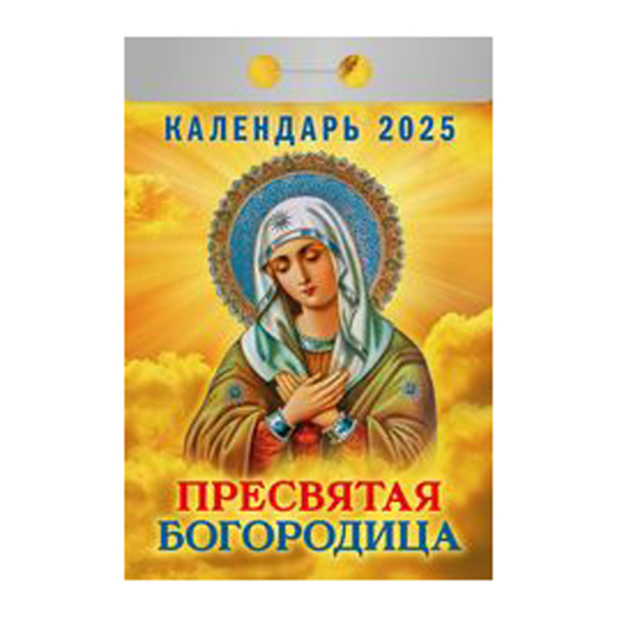 

Календарь 2025 отрывной 77х117мм Пресвятая Богородица АТБЕРГ ОКА0525
