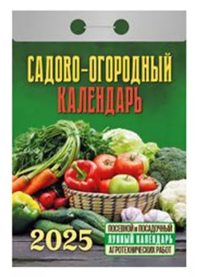 

Календарь 2025 отрывной 77х117мм Садово-огородный c лунным календарем АТБЕРГ ОКГ0525
