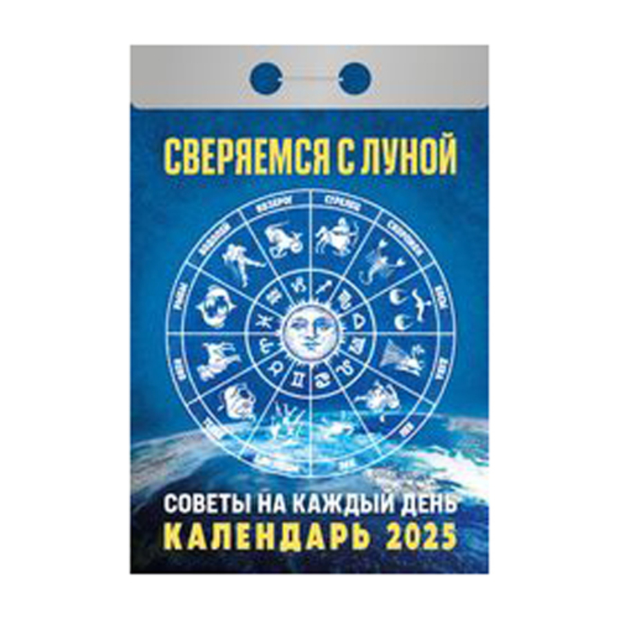 

Календарь 2025 отрывной 77х117мм Сверяемся с Луной АТБЕРГ ОКГ0425