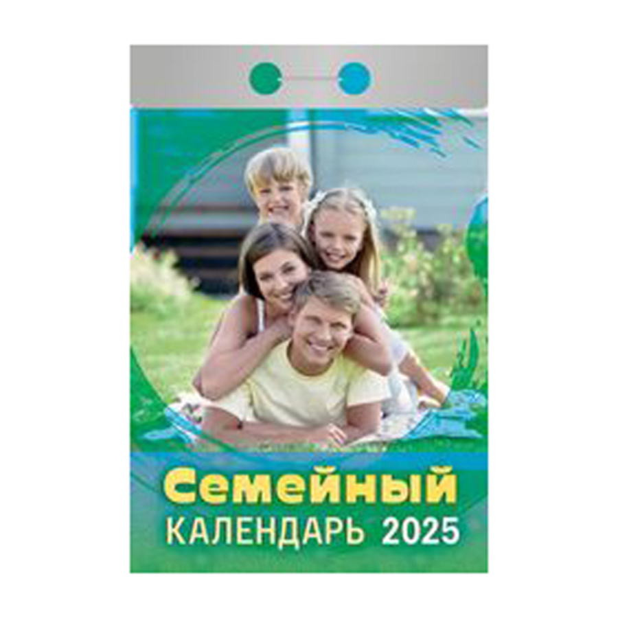 

Календарь 2025 отрывной 77х117мм Семейный АТБЕРГ ОКА2125