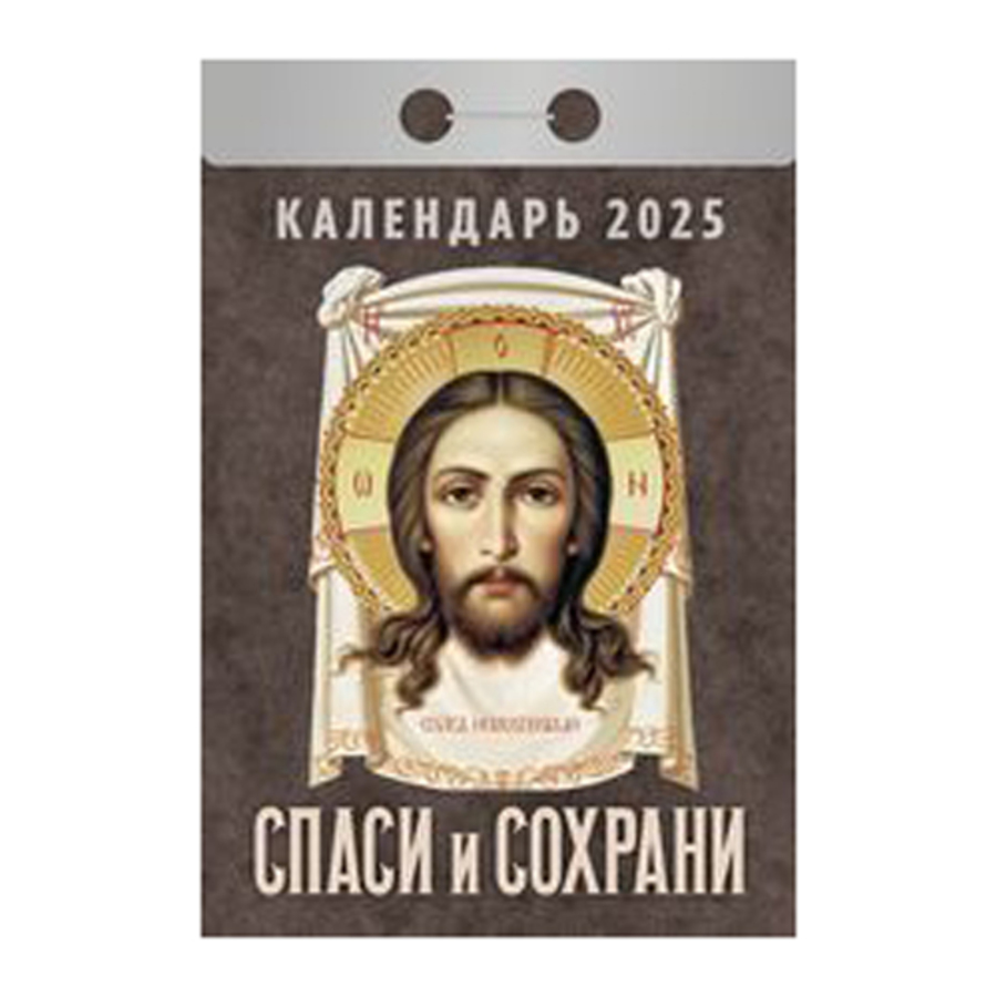 

Календарь 2025 отрывной 77х117мм Спаси и сохрани АТБЕРГ ОКГ0325