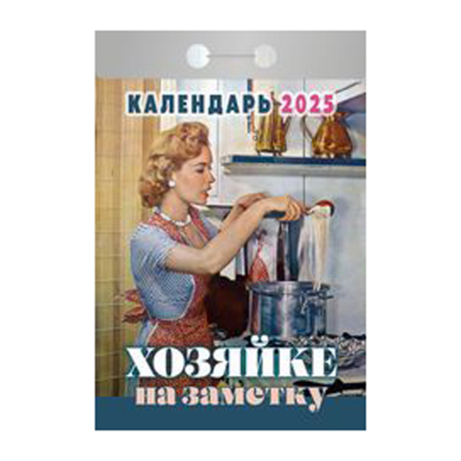 

Календарь 2025 отрывной 77х117мм Хозяйке на заметку АТБЕРГ ОКГ0725