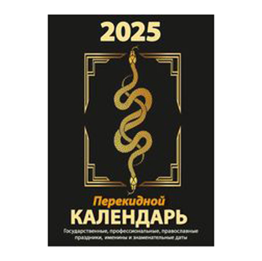 

Календарь 2025 перекидной 100х140мм 160л Год Змеи АТБЕРГ НПК-23-25