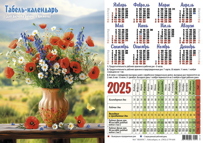 

Календарь 2025 листовой табель А4 Букет с маками Келинс 4515