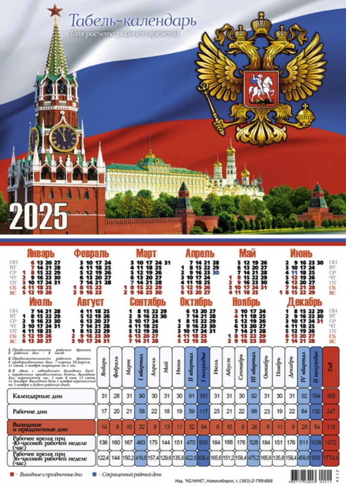 

Календарь 2025 листовой табель А4 Символика России Келинс 4512