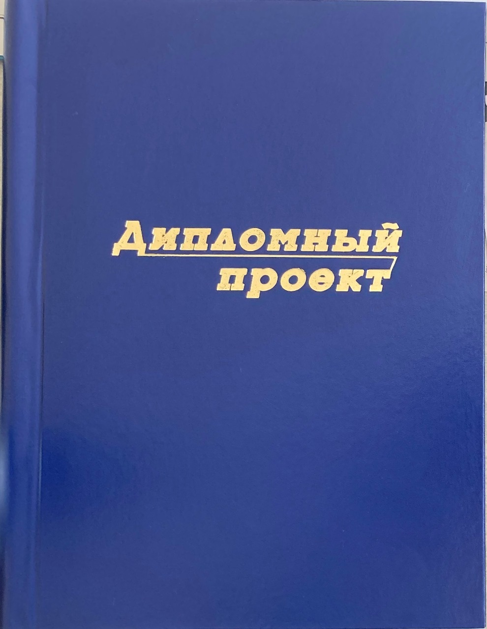 Папка бумвинил А4 обложка Дипломный проект синий ЧДП С-6/1п синяя