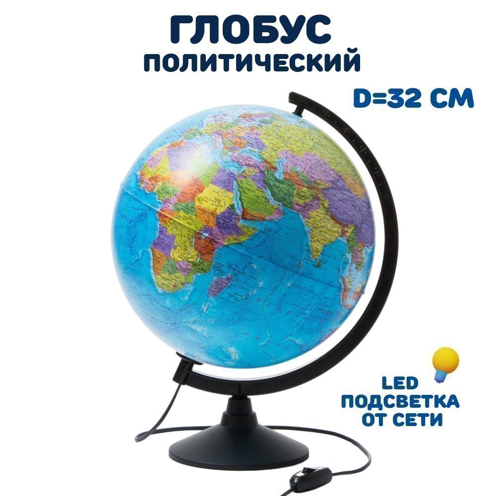 

Глобус политический 320мм с подсветкой Классик GLOBEN К013200018