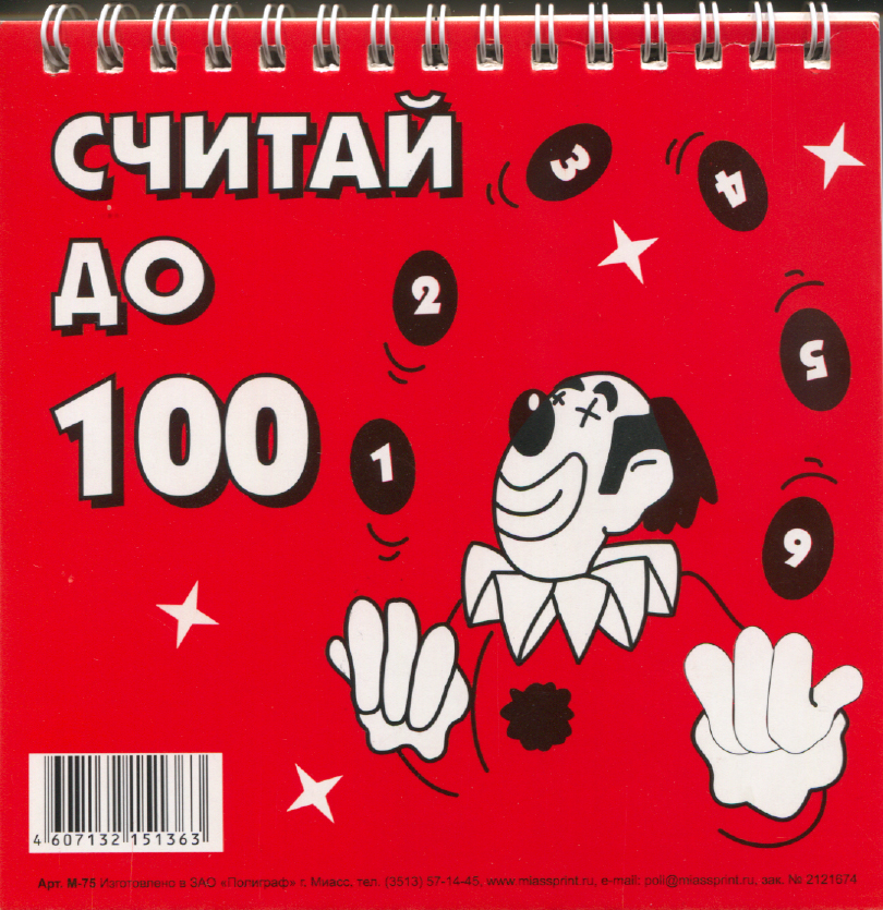 

Счетное пособие Считай до 100 на гребне Полиграф М-75