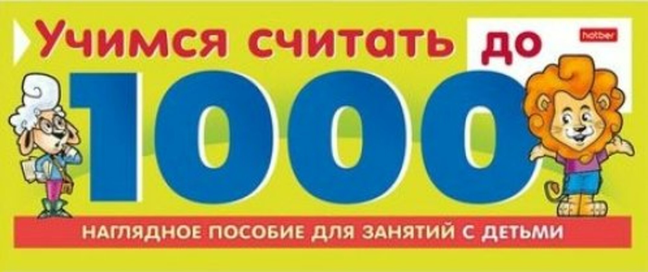 

Учимся считать до 1000