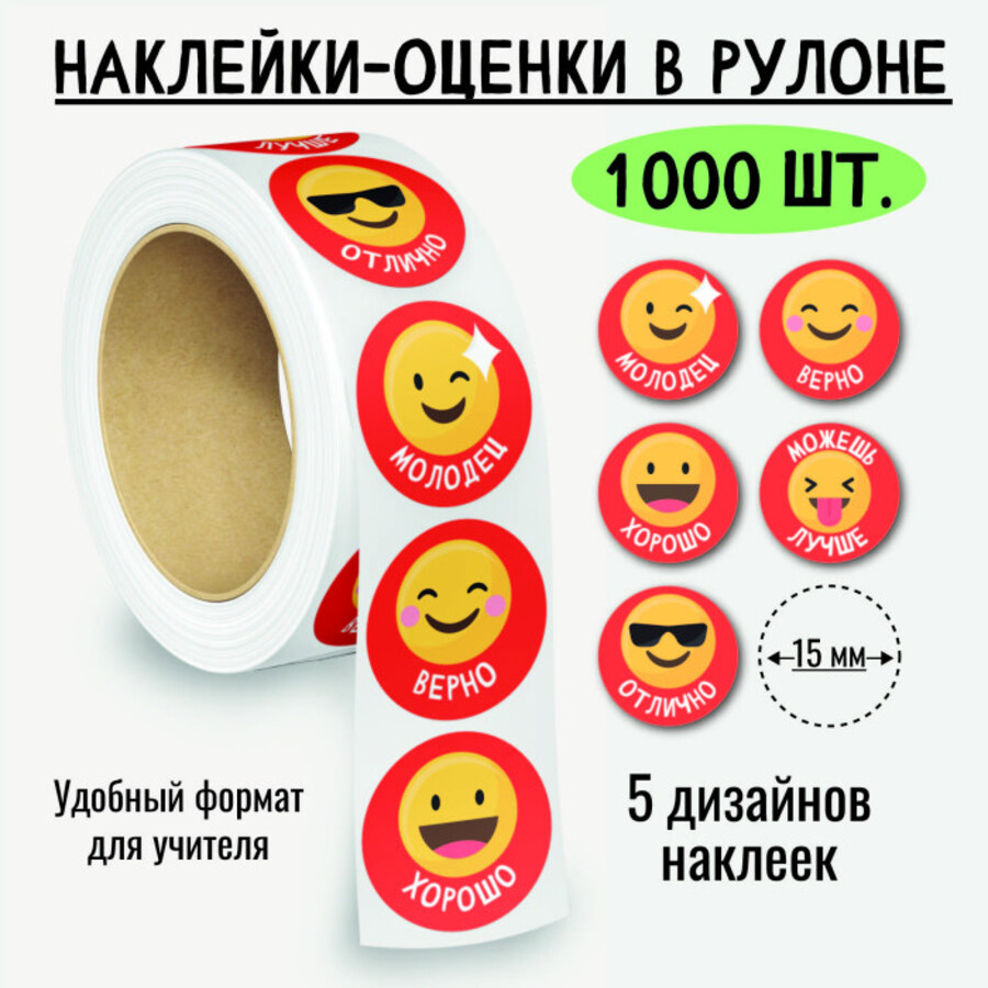 

8397 Наклейки-оценки в рулоне Смайлы 1000шт