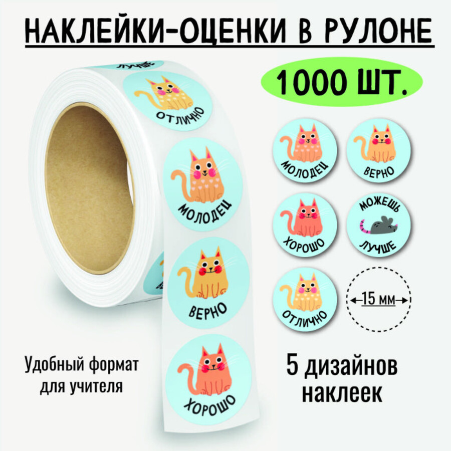 

8382 Наклейки-оценки в рулоне Кошки 1000шт