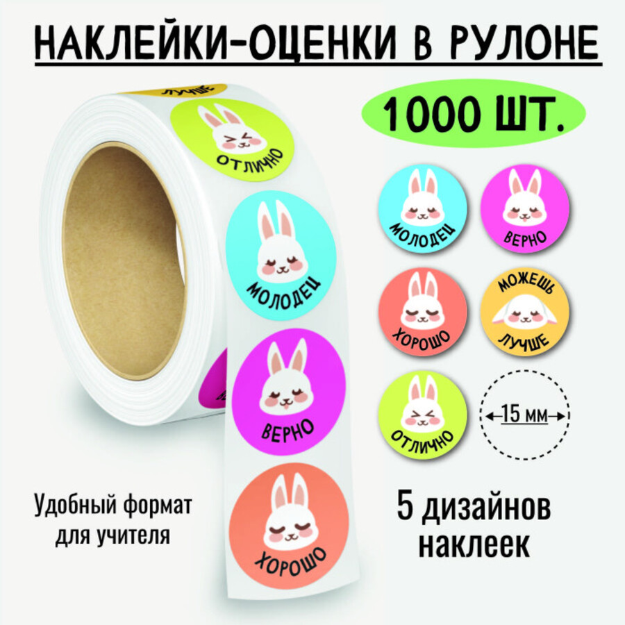 

8379 Наклейки-оценки в рулоне Зайчики 1000шт