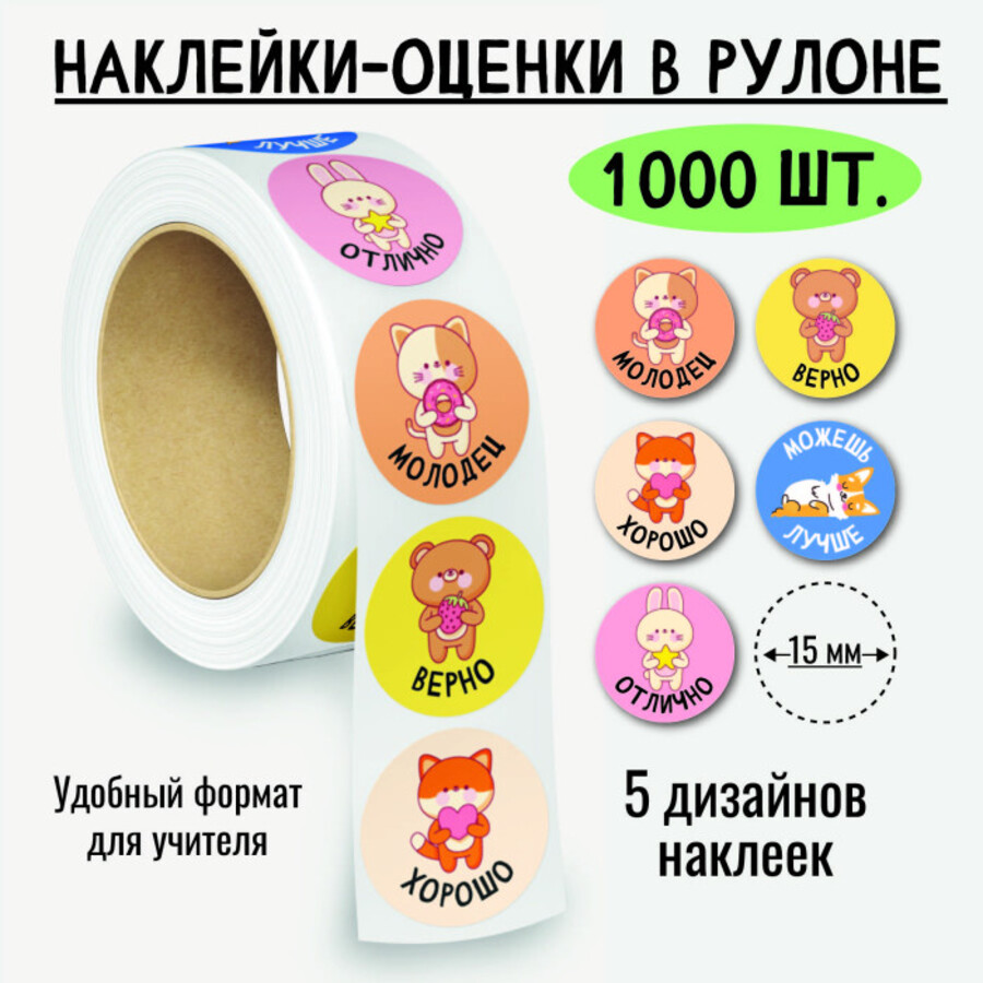 

8378 Наклейки-оценки в рулоне Зверята 1000шт