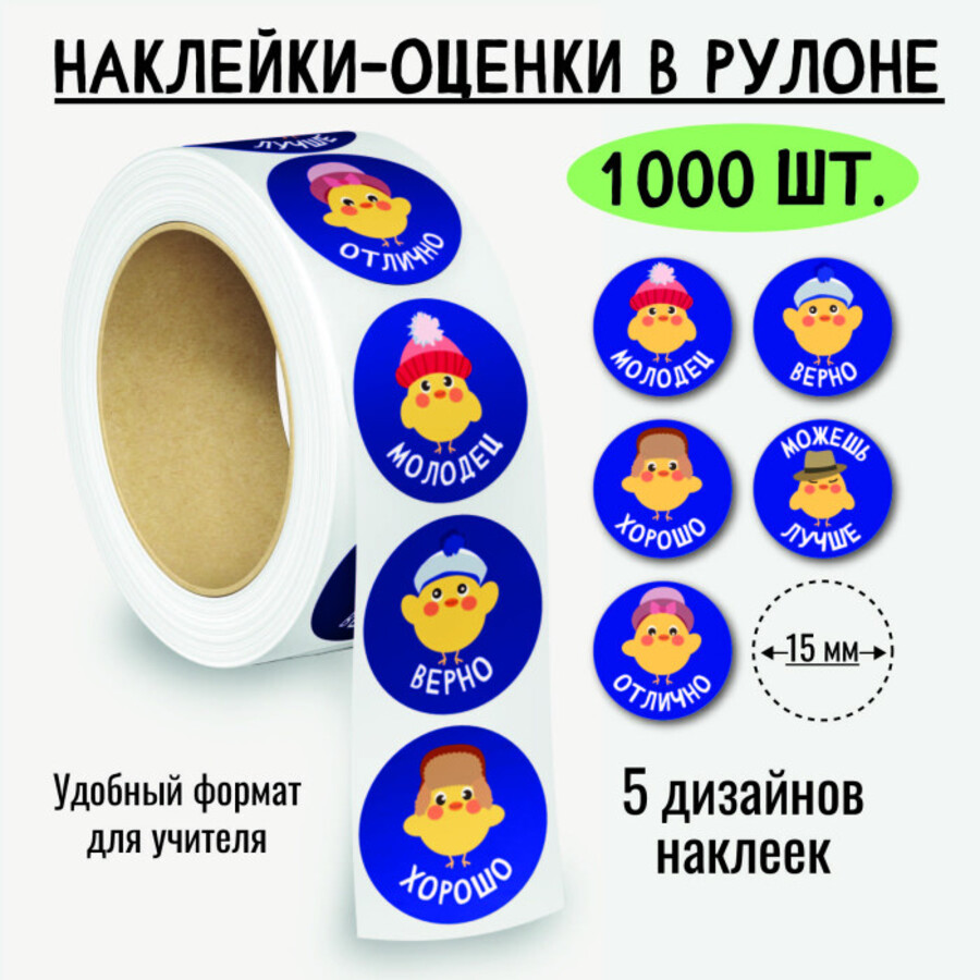 

8393 Наклейки-оценки в рулоне Птички 1000шт