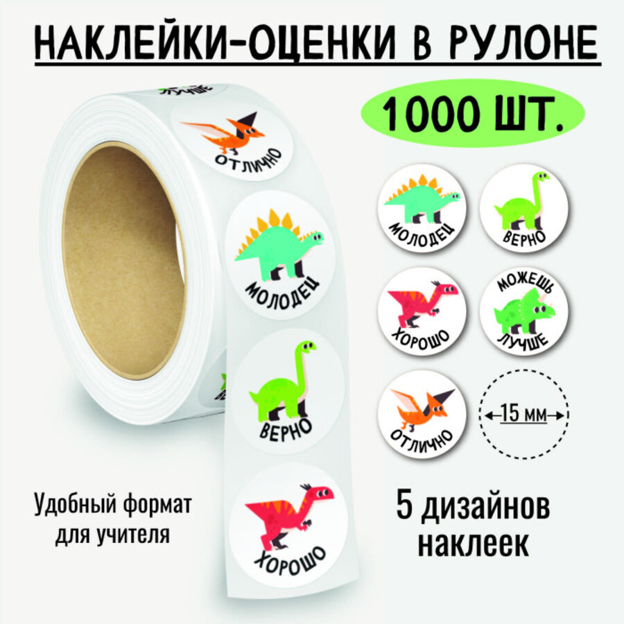 

8399 Наклейки-оценки в рулоне Динозавры 1000шт