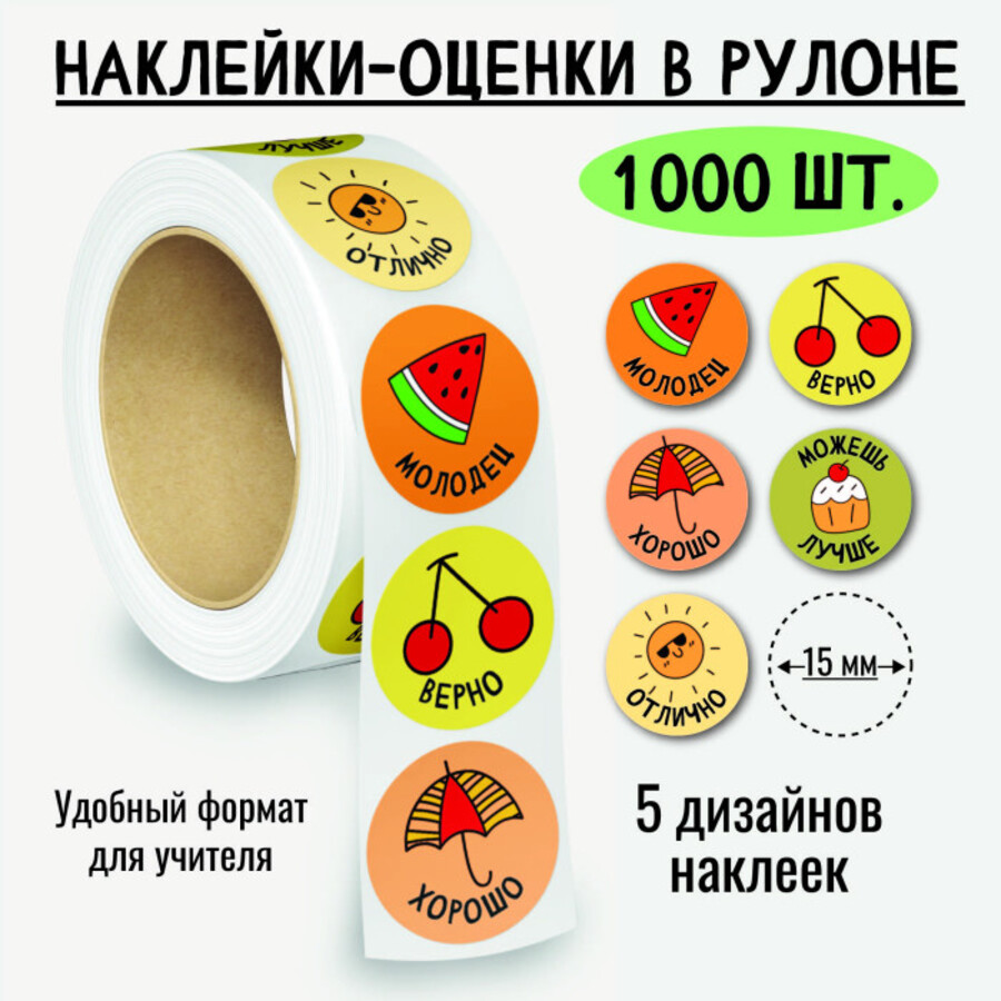 

8388 Наклейки-оценки в рулоне Ассорти 1000шт