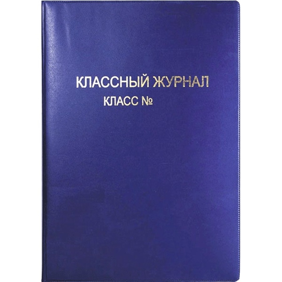 

Обложка для классного журнала 475х305мм 250 мкм ПВХ синяя тисн.фольгой deVENTE 8050800