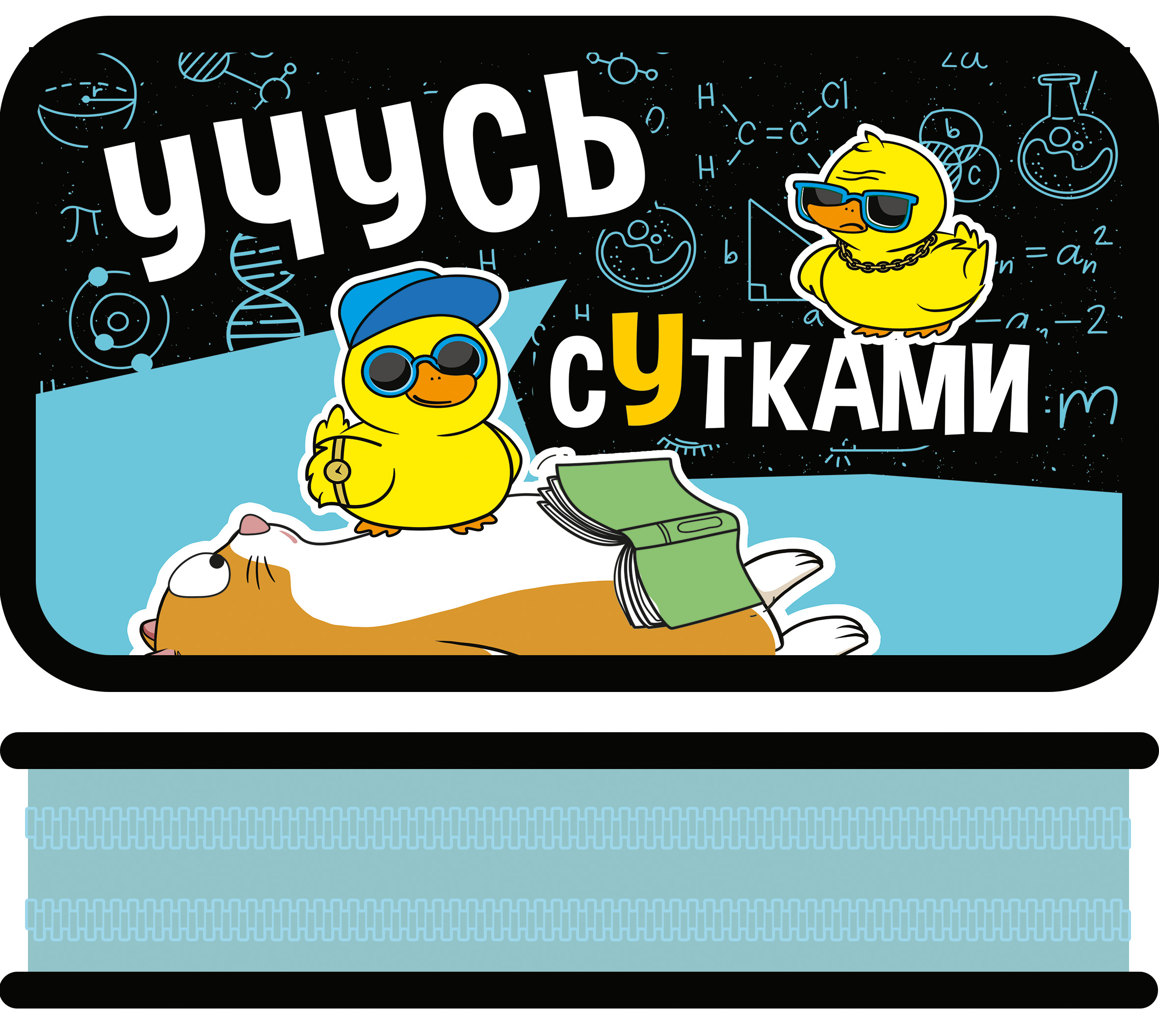 

Пенал 2отд. Учусь сутками 105х190мм ПЧЕЛКА ПО-090 (уни)