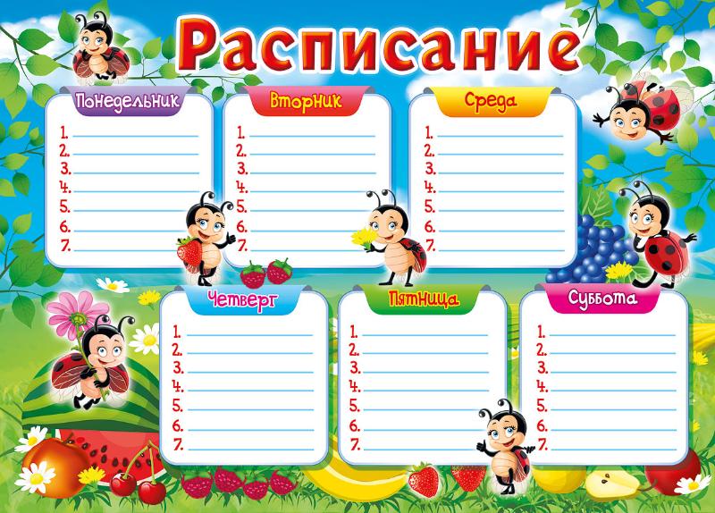 Расписание. Расписание на понедельник. Расписание дня шаблон. Расписание как он ходит. Расписание уроков шаблон.