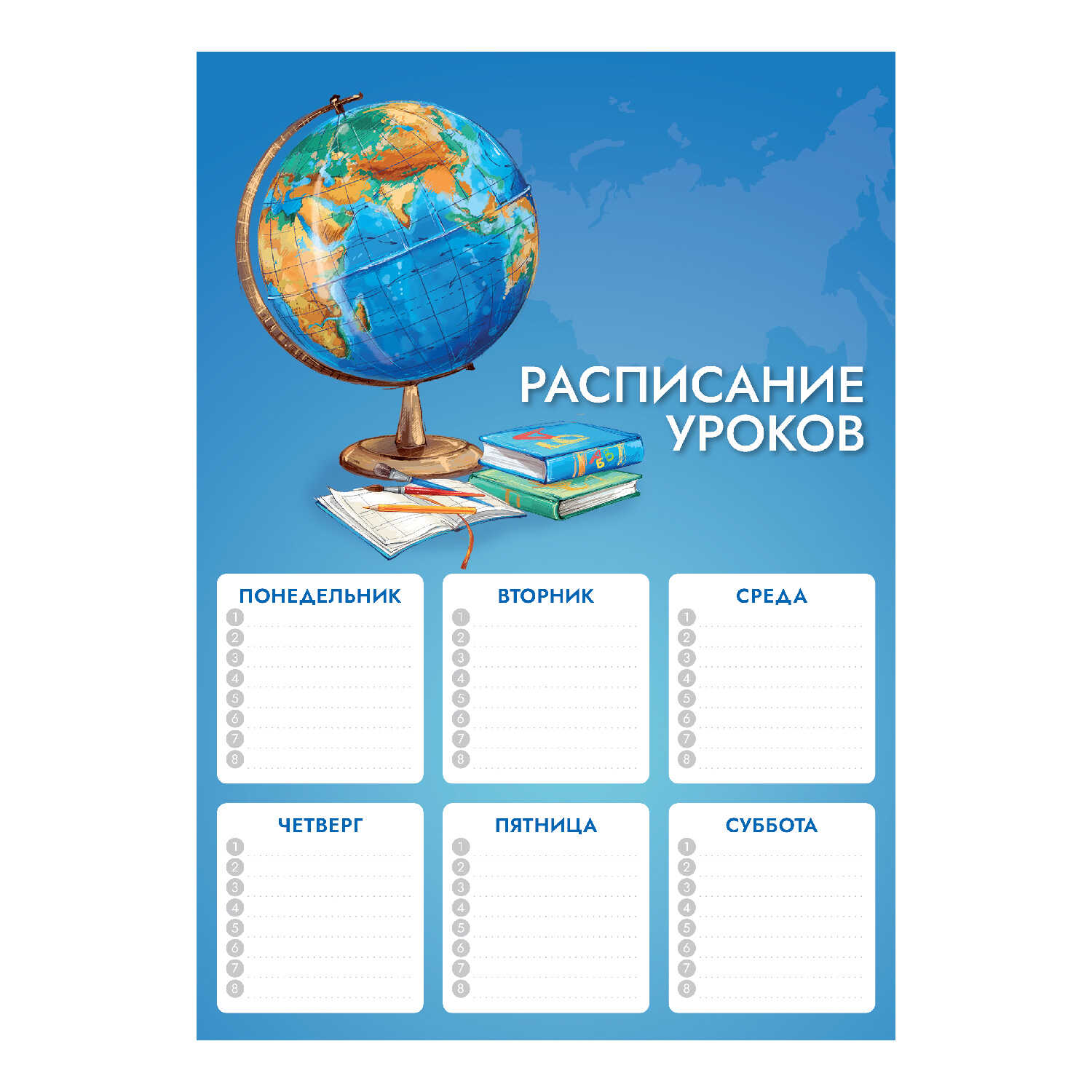 

Расписание уроков А4 Глобус мелов.картон УФ-лак ФЕНИКС+ 67652