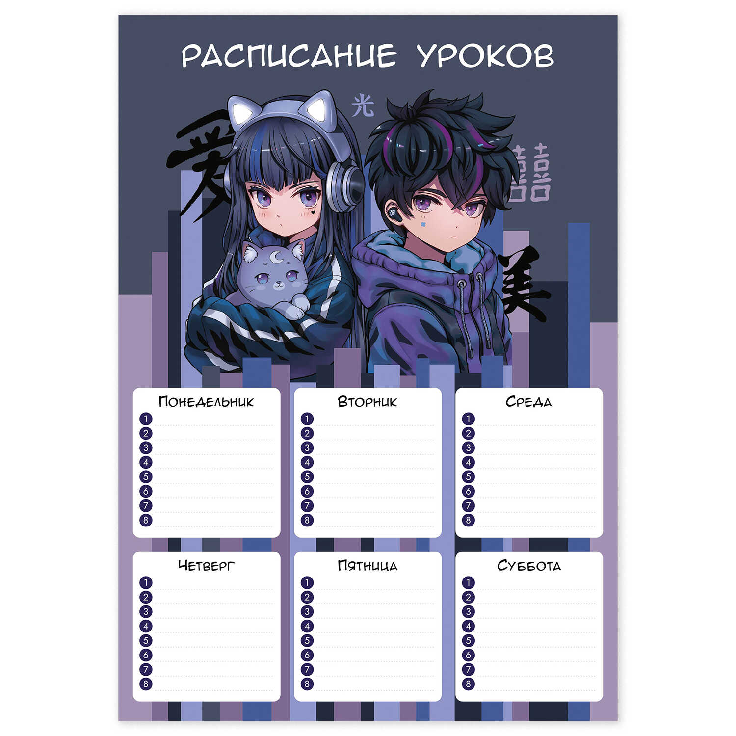 

Расписание уроков А4 Кибер аниме выборочный УФ-лак ФЕНИКС+ 68854