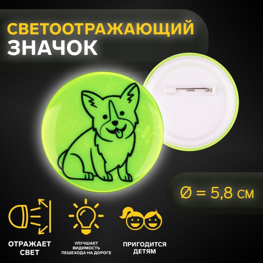 

Значок светоотражающий d-58мм салатовый Корги ассорти Арт Узор 9556955