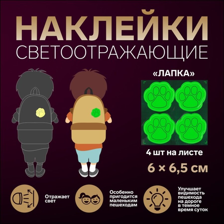 

Наклейки светоотражающие на рюкзак 4шт салатовый Лапка Арт Узор 1276041