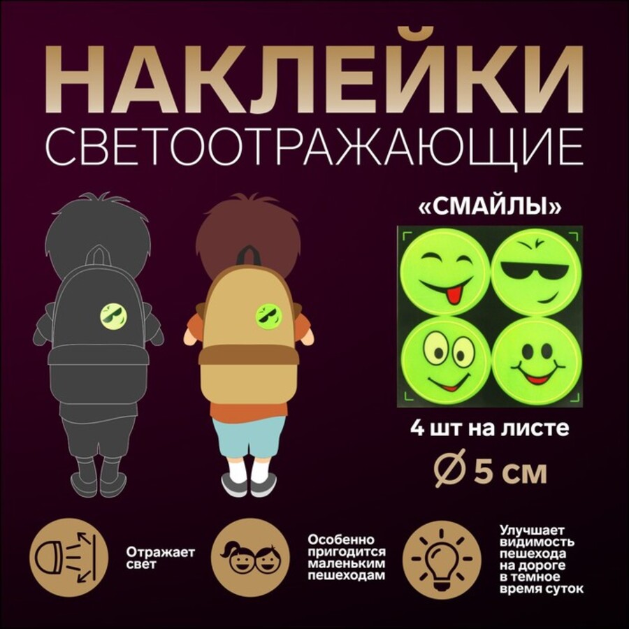 

Наклейки светоотражающие на рюкзак 4шт желтый Смайлы ассорти Арт Узор 2610514
