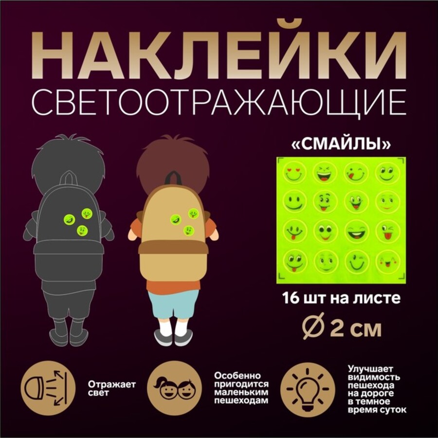 

Наклейки светоотражающие на рюкзак 16шт желтый Смайлы ассорти Арт Узор 2610521