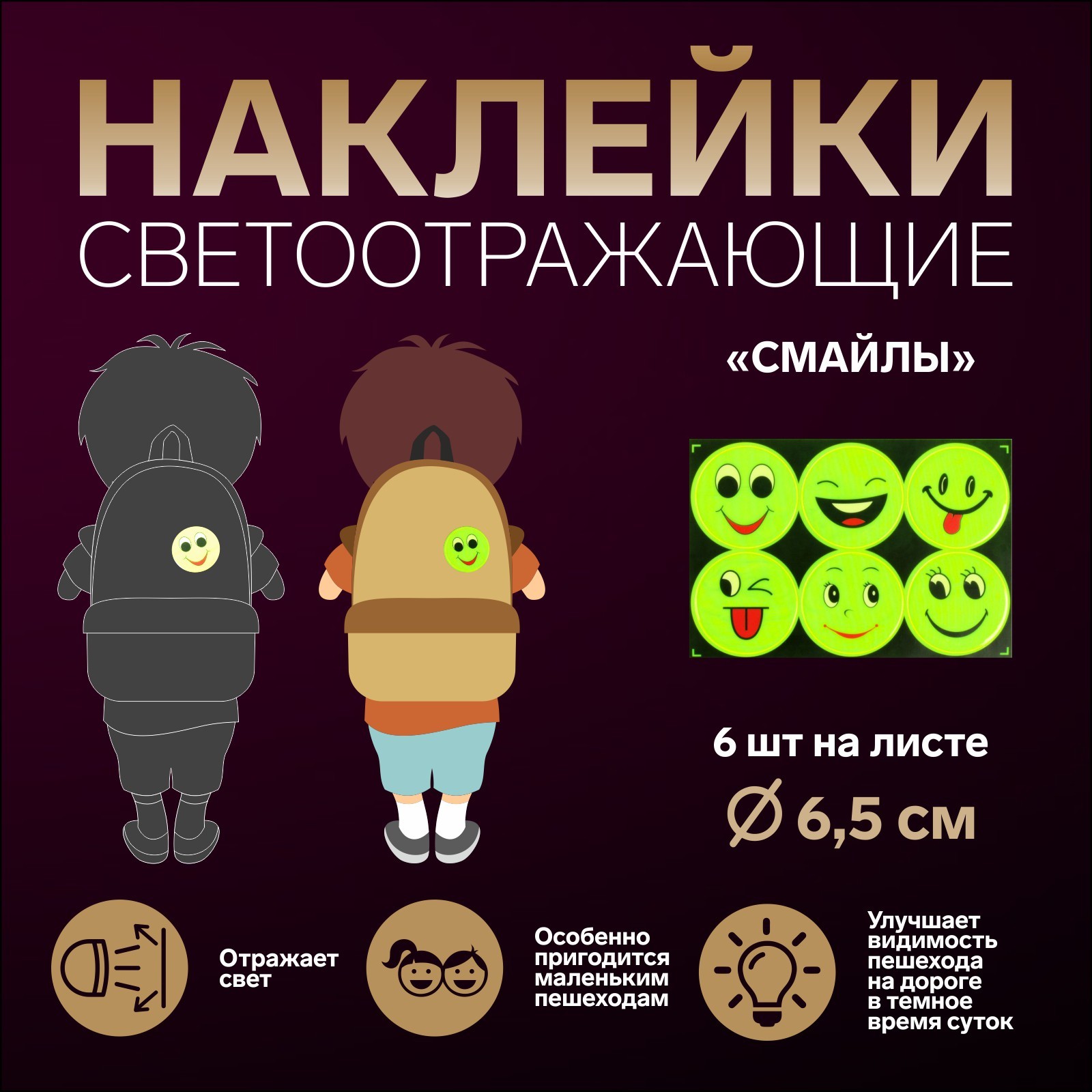 

Наклейки светоотражающие на рюкзак 6шт желтый Смайлы ассорти Арт Узор 3633432